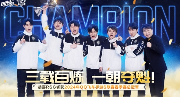 qq飞车手游2024春季赛结束 rsg终夺冠军