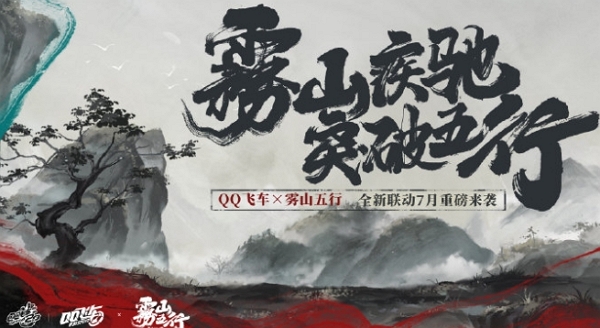 qq飞车手游雾山五行联动确认 参与活动得联动a车