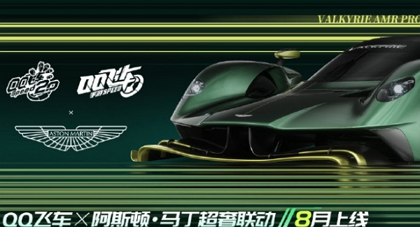 qq飞车手游阿斯顿马丁顶奢联名即将开启