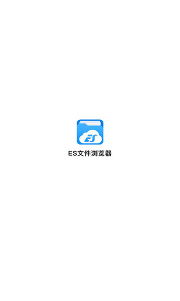 es文件浏览器专业版pro1