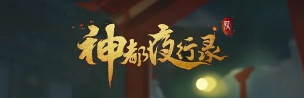 网易神都夜行录宣布停止运营 仅保留单个服务器