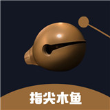 指尖木鱼