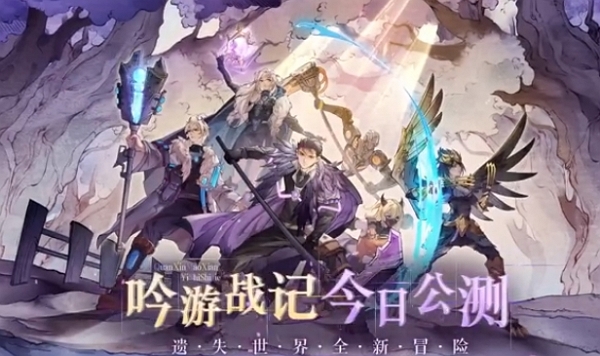 吟游战记今日公测 狂撒福利中