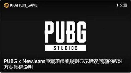 绝地求生端游newjeans联名补偿调整方案省流版