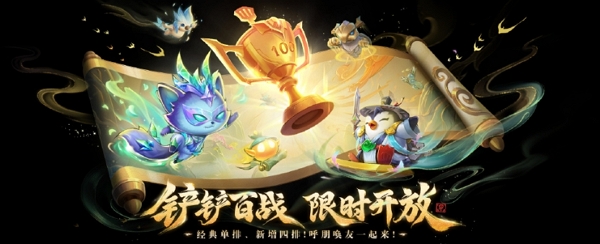 金铲铲之战​​无双百战更名为铲铲百战 增加四排模式