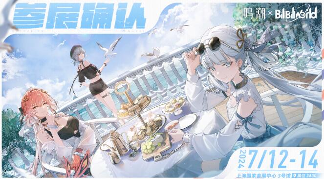 鸣潮参展BilibiliWorld2024