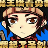 魔王瞒着勇者藏起了圣剑