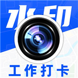 水印相机拍照神器