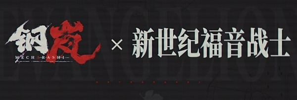 钢岚eva联动确认 全新联动活动即将开启