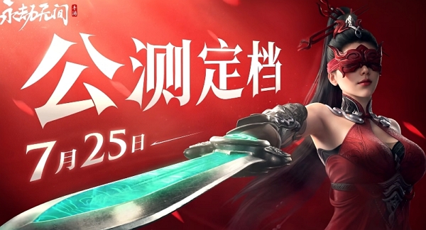 永劫无间手游确认公测定档 7月25日来振刀