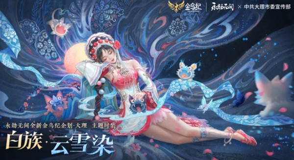 永劫无间大理白族联动服饰即将上线 愿诸位吉运连连