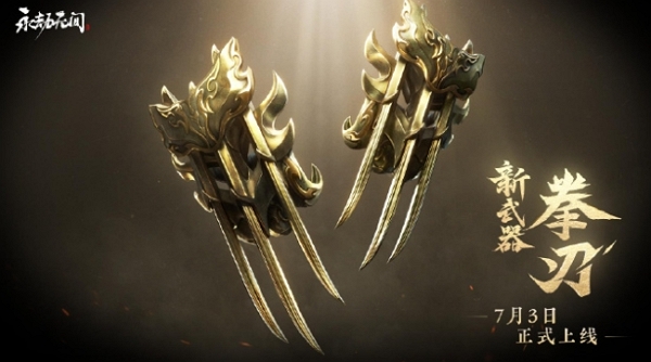 永劫无间全新武器拳刃即将上线 近身制敌无与伦比