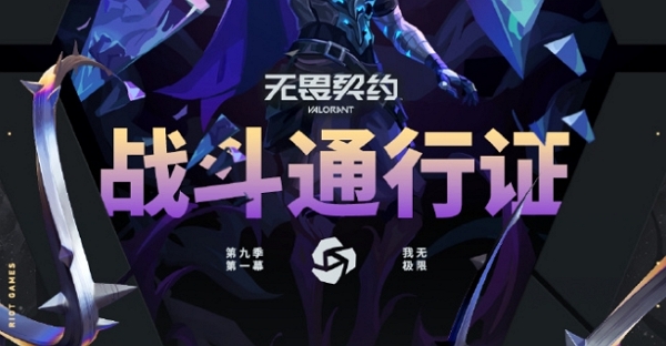 无畏契约第九季第一幕战斗通行证内容公布 多款套装即将上线