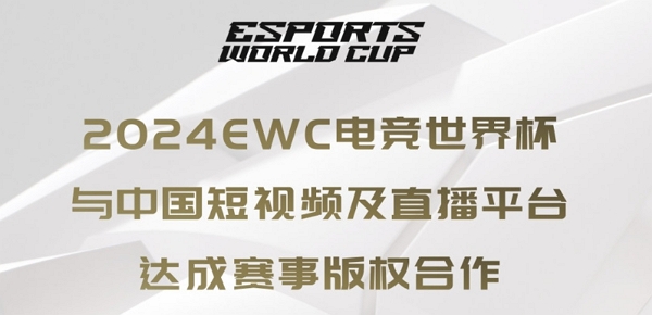 电竞世界杯与快手虎牙等达成合作 届时可在该平台查看直播