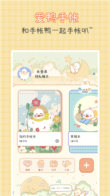 爱鸭手帐软件1
