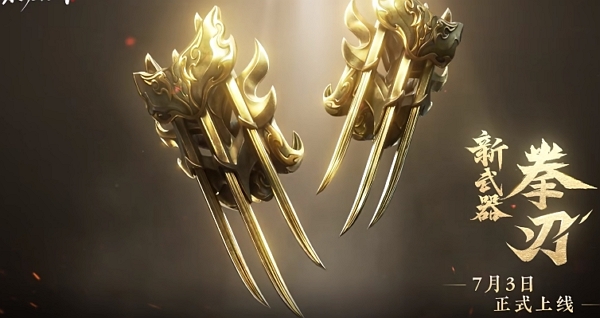 永劫无间全新武器拳刃实机演示公布 周年庆版本上线