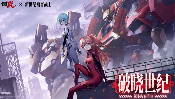 钢岚宣布与eva联动 7月2日联动内容上线