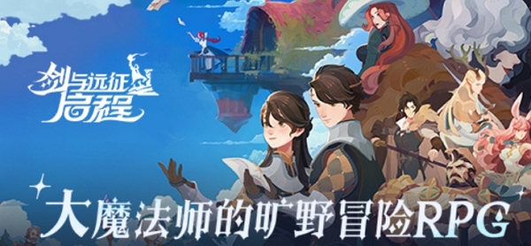 剑与远征启程定档8月8日公测 竖屏玩法别样精彩