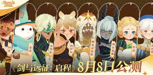 剑与远征启程公测定档pv发布 8月8月全平台上线