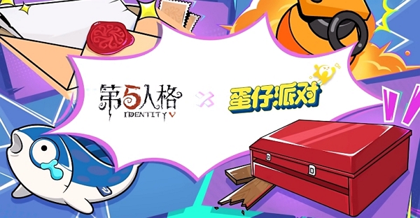 第五人格蛋仔派对联动即将上线 参与免费得奇珍时装