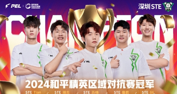 深圳ste获得冠军 2024和平精英区域对抗赛结束
