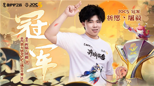 恭喜祈愿屠毅夺得第五届金铲铲之战公开赛全国总决赛冠军