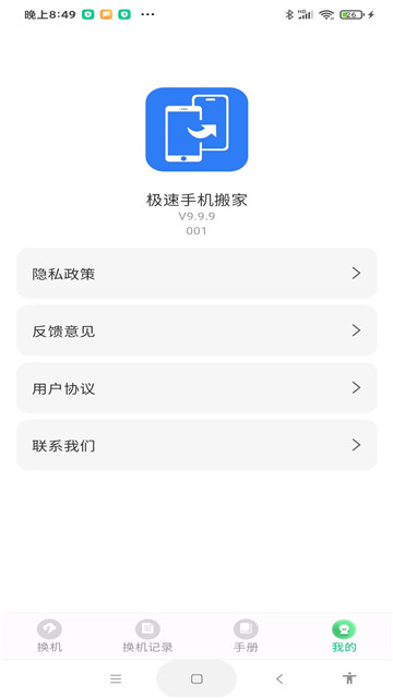 极速手机搬家app1