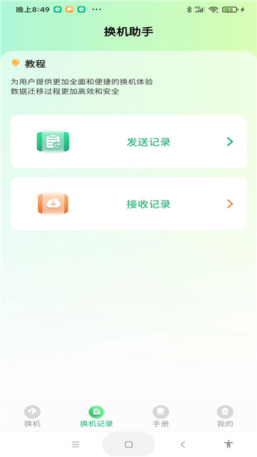 极速手机搬家app4