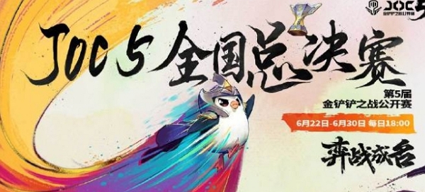 2024金铲铲之战joc5结束 全国总冠军诞生