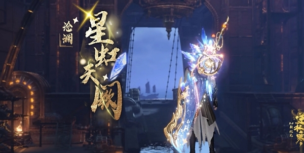 逆水寒沧澜武器实机展示 7月11日正式上线