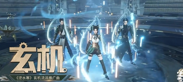 逆水寒手游玄机流派推广曲公布 该职业当前已经正式上线