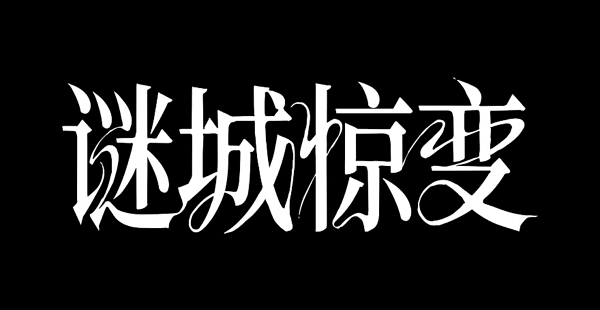 cf手游谜城惊变预告放出 全新恐怖主题版本即将上线