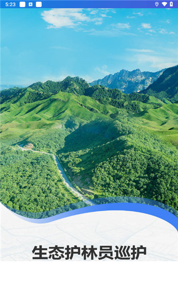 生态护林员巡护2
