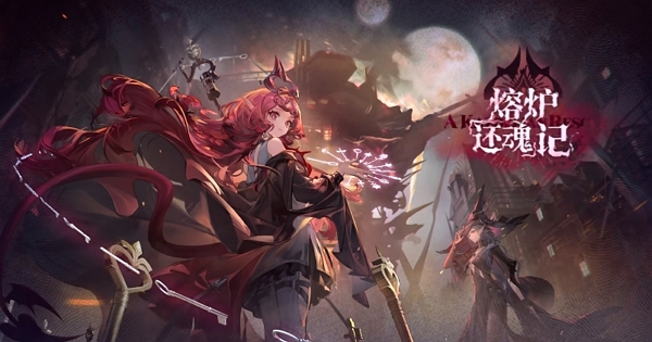 明日方舟熔炉还魂记活动pv发布 全新故事集即将开启