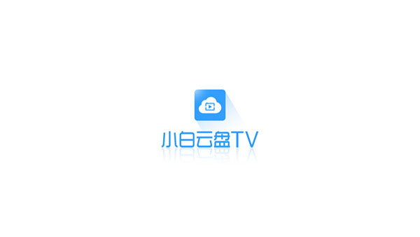 小白云盘tv版2