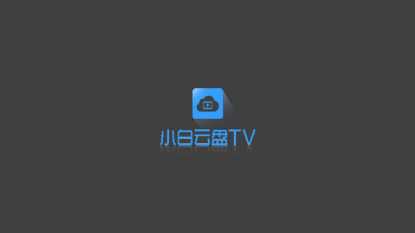 小白云盘tv版1