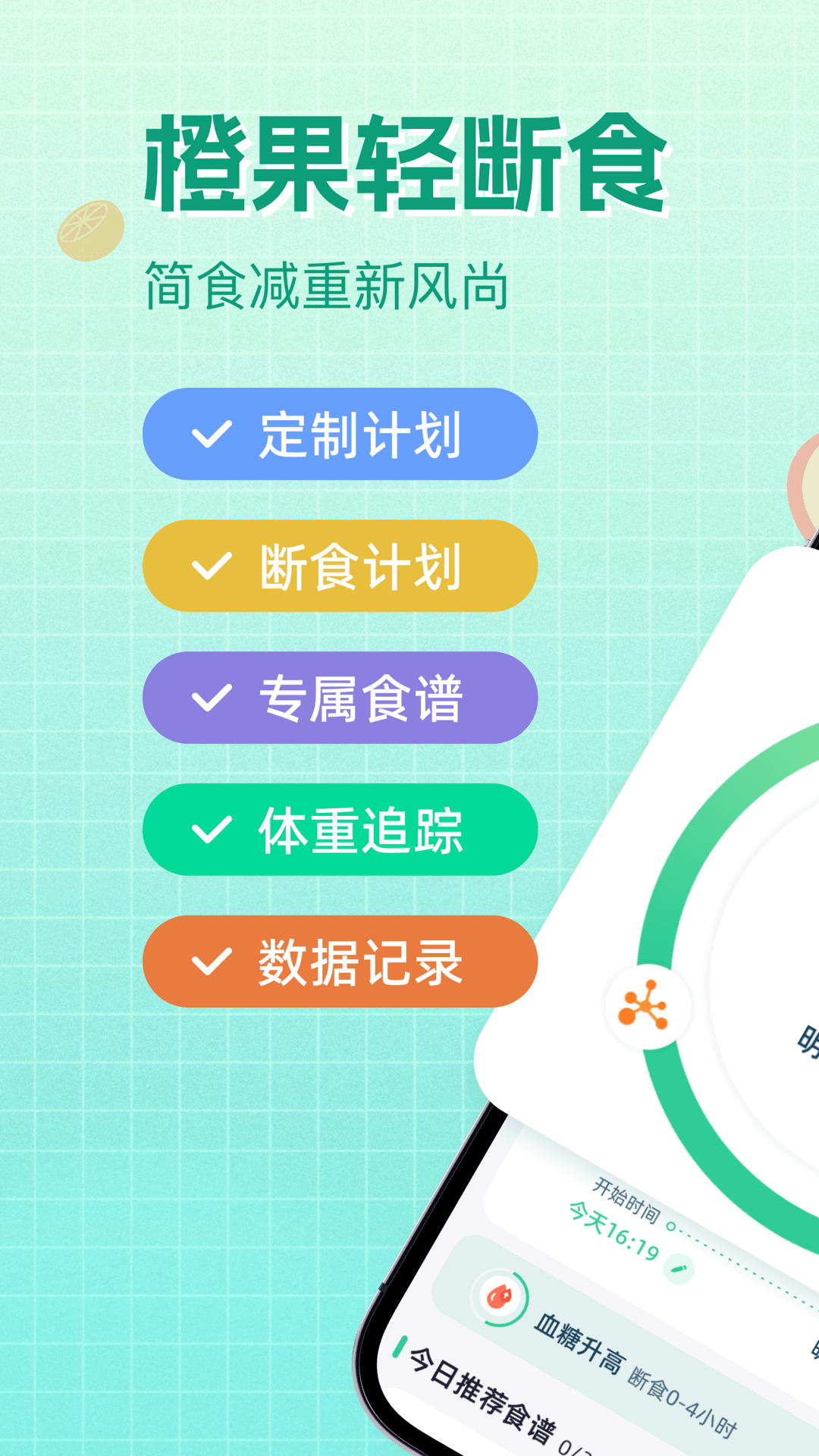 橙果轻断食1
