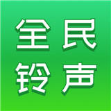 全民铃声秀