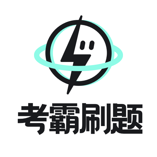 考霸刷题宝最新版