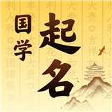 国学起名