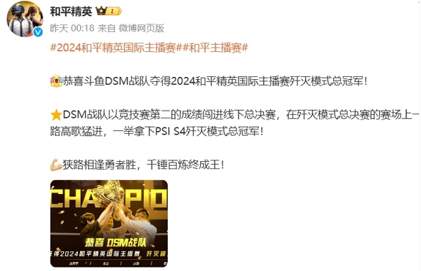 斗鱼dsm战队夺得2024和平精英国际主播赛歼灭模式总冠军