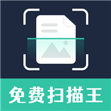 免费智能扫描王