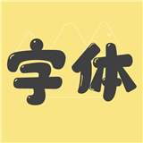 免费字体美化
