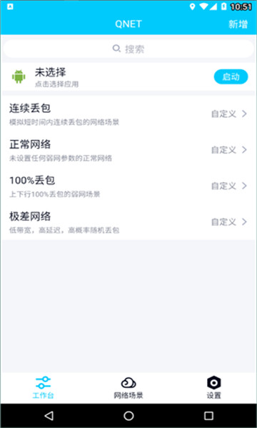 qnet弱网测试工具1