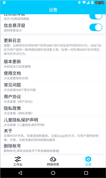 qnet弱网测试工具3