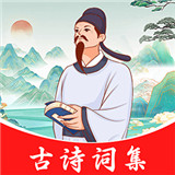 古诗词集