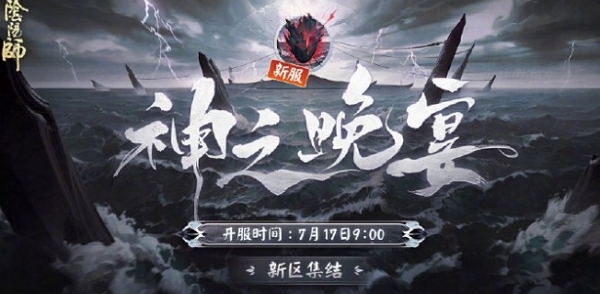阴阳师全新式神祸津神即将上线 新区集结即将开始