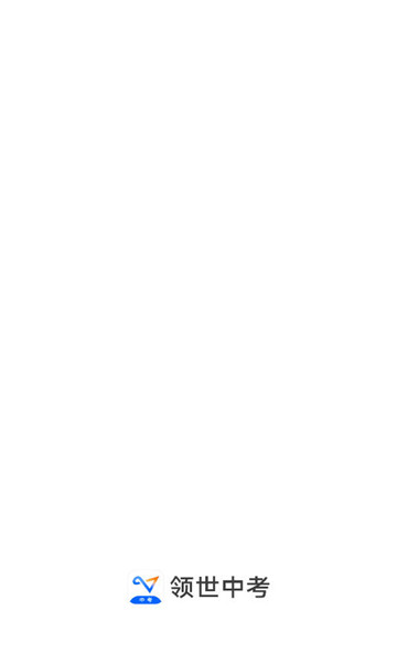 有道领世中考1