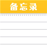 随手便签记事本