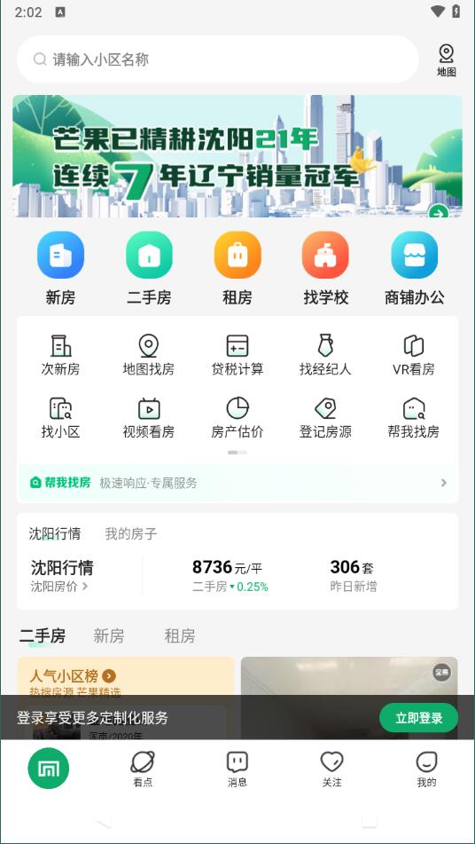 芒果下载沈阳二手房交易平台4